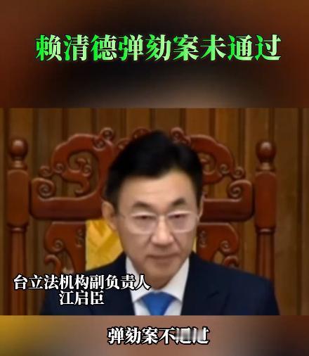 赖清德弹劾案未通过，赞成弹劾案的有56票，反对弹劾案的有50票，无效票0票。
将