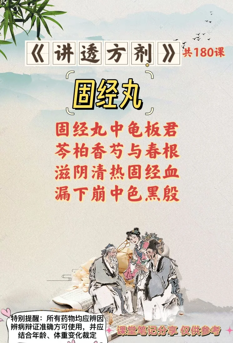 《讲透方剂》第96课：固经丸（固崩止带剂）