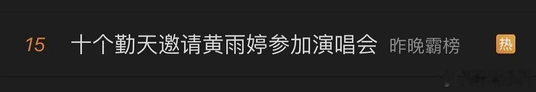 十个勤天的爱蹭真是刻在骨子里的啊，这也要蹭 ​​​