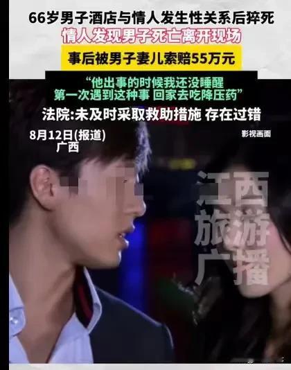 广西，66岁男子，带着69岁的情人开了房，他们俩发生了关系后，等女子醒来，发现男