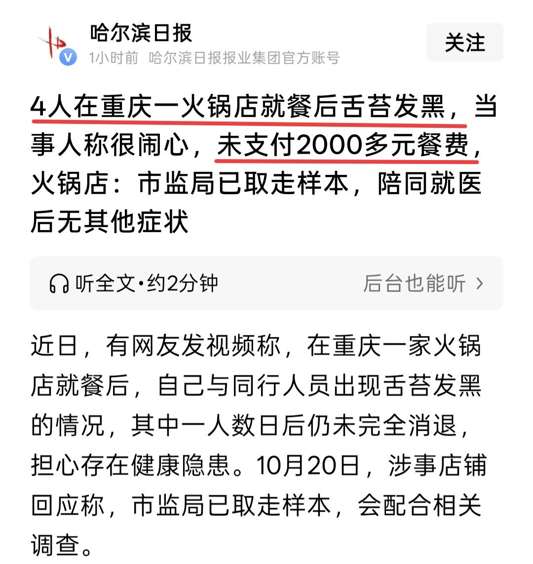 4人在重庆吃火锅，吃完后竟舌苔发黑？
最后顾客没有支付2000多元的餐费，在我看