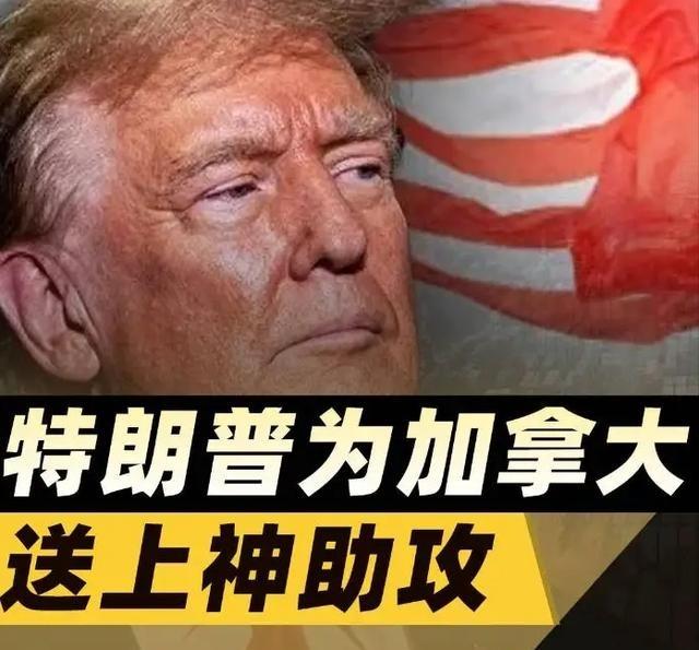 特朗普，把加拿大给打团结了
美国与加拿大之间的关系，曾经被很多人视为全球最稳定的
