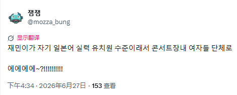 渽民打趣说自己的日语水平只有幼儿园程度，结果演唱会会场里的女生们集体：诶诶诶诶～