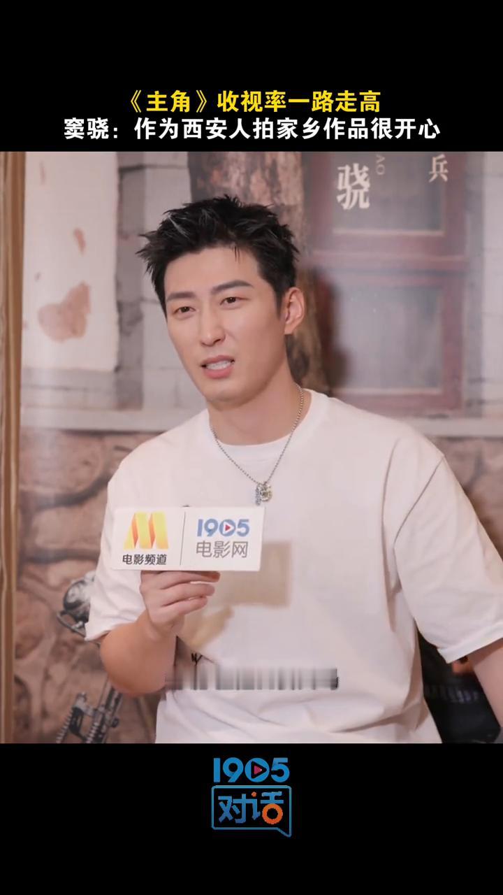 《主角》收视率一路走高，窦骁：作为西安人拍家乡作品很开心。
其实很多人不知道我是