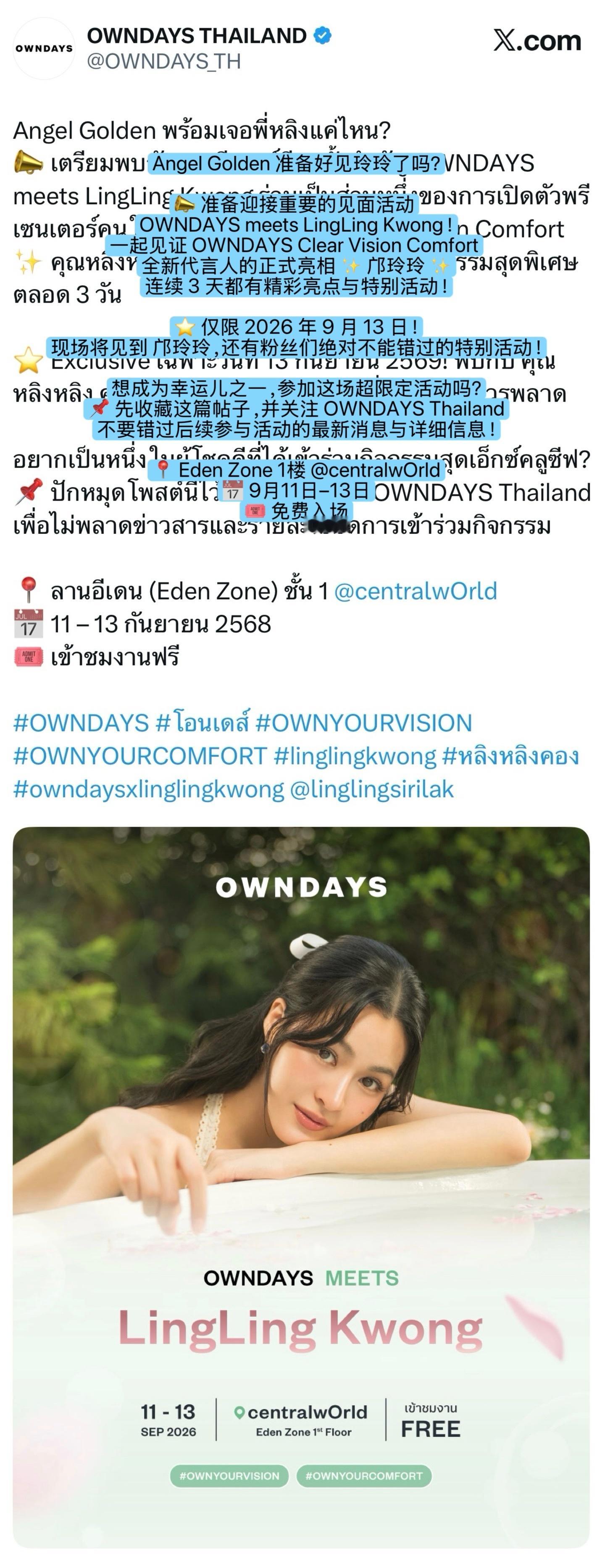 OWNDAYS线下见面会来啦9.13代言人邝玲玲初次亮相“Angel Golde