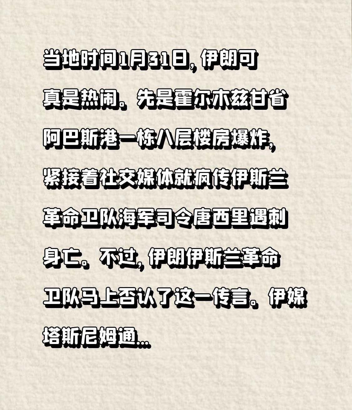 当地时间1月31日，伊朗可真是热闹。先是霍尔木兹甘省阿巴斯港一栋八层楼房爆炸，紧