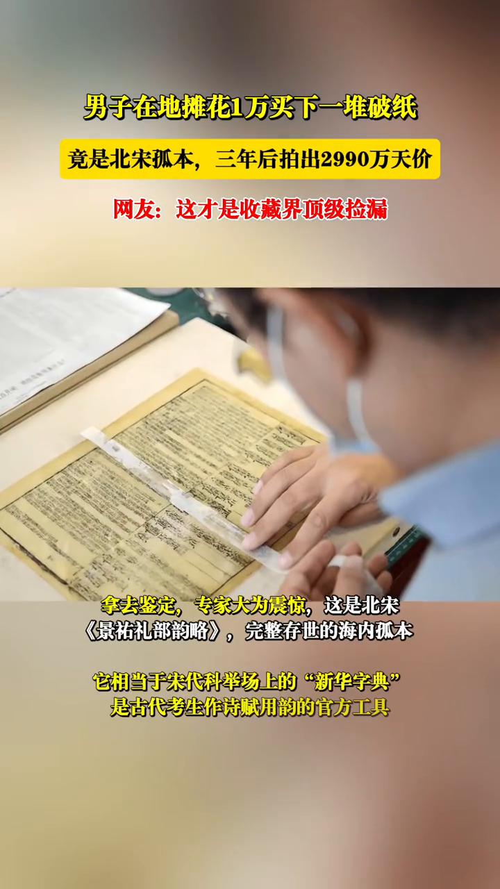 男子在地摊花1万买下一堆破纸，竟是北宋孤本，三年后拍出2990万天价。网友：这才