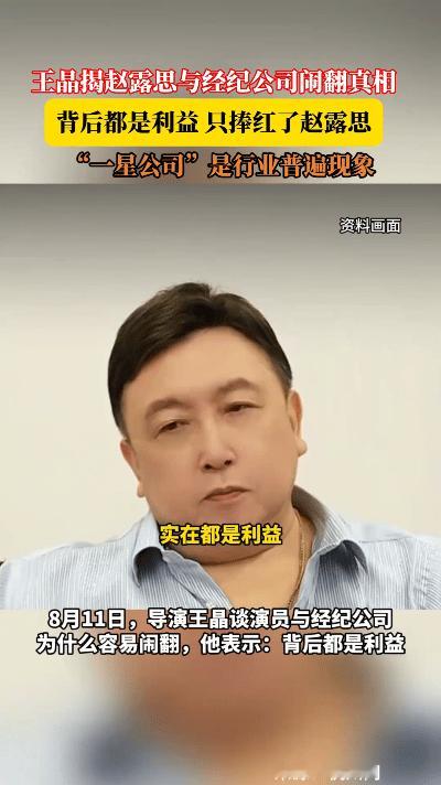 导演王晶于访谈之中犀利地剖析赵露思和银河酷娱的解约风波，直截了当地表示“在资本的