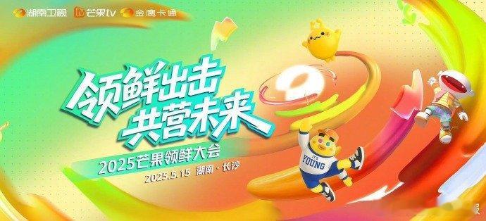 芒果领鲜大会，期待那个 ​​​
