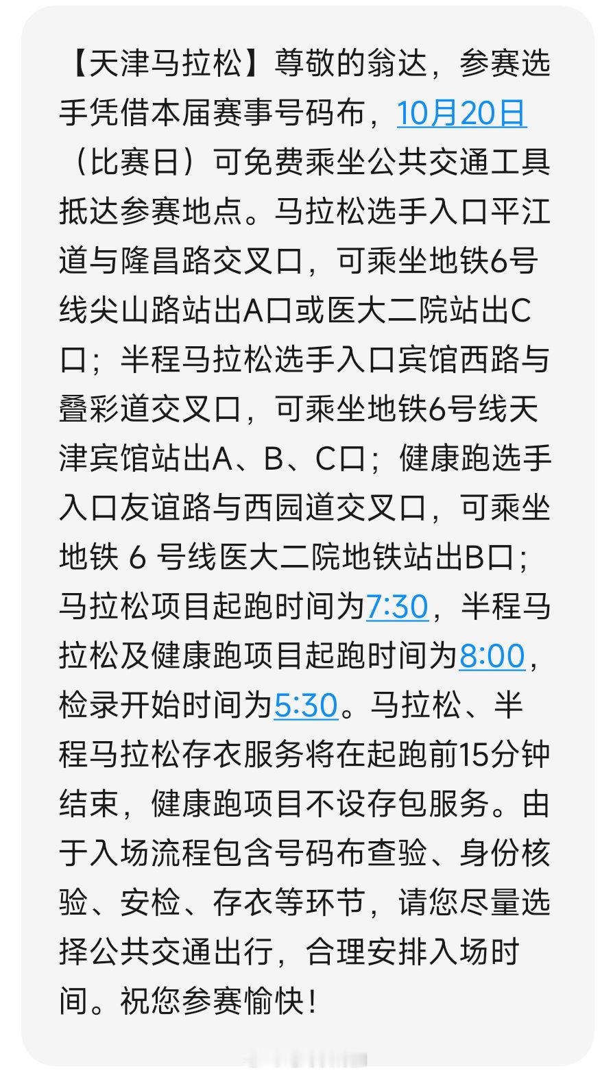 2024天津马拉松参赛交通指南。组委会发布的通知信息清晰。#跑步[超话]##天津
