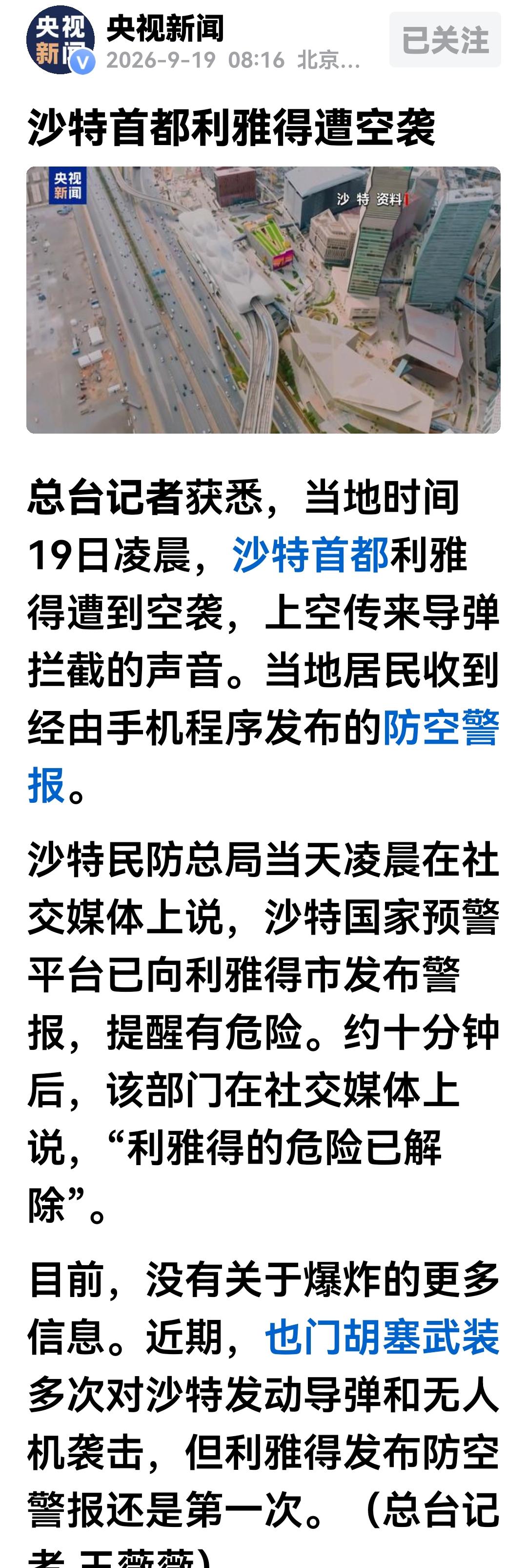 央视消息，沙特首都利雅得空中今日凌晨传来导弹拦截的爆炸声，从此消息的评论区发现，