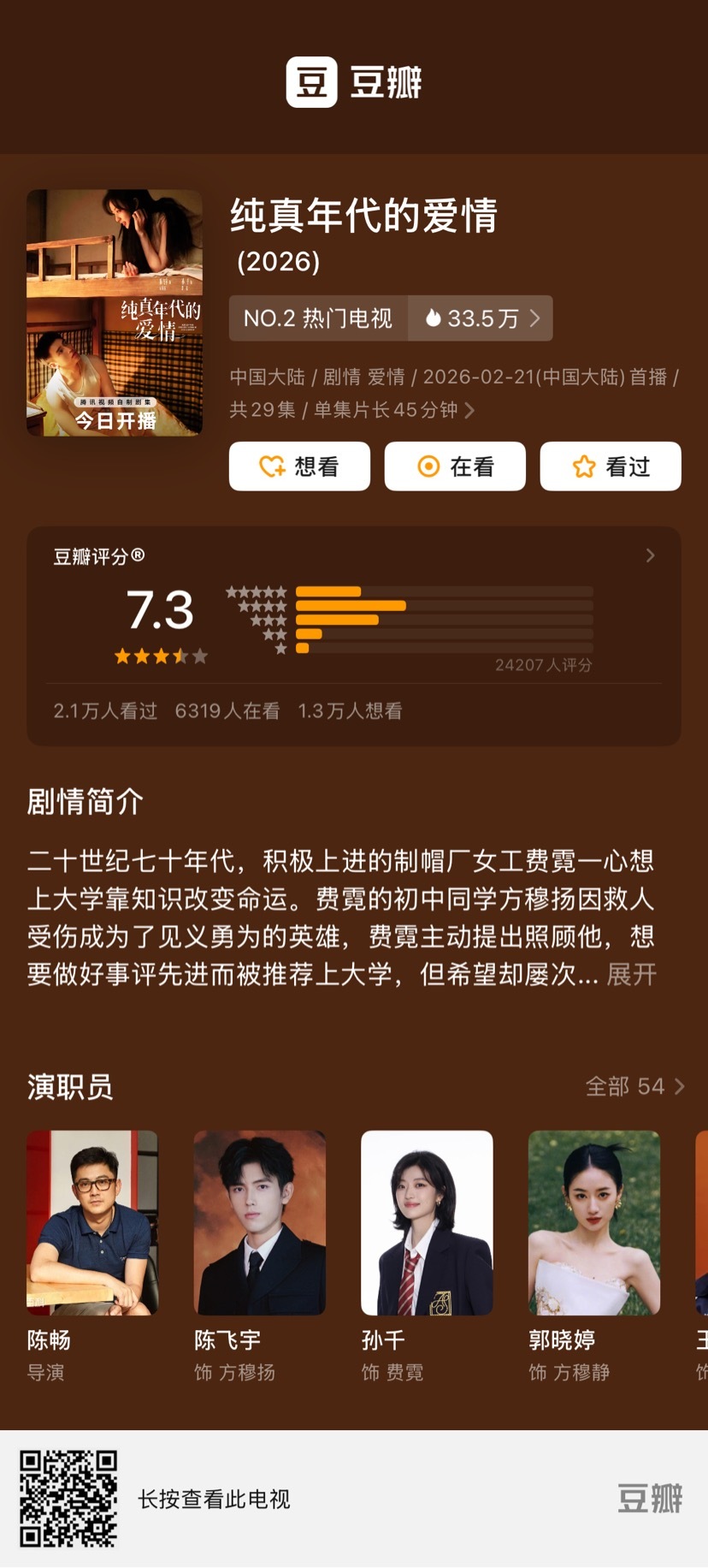 纯真年代的爱情豆瓣开分7.3分纯真年代的爱情开分7.3分 陈飞宇孙千《纯真年代的