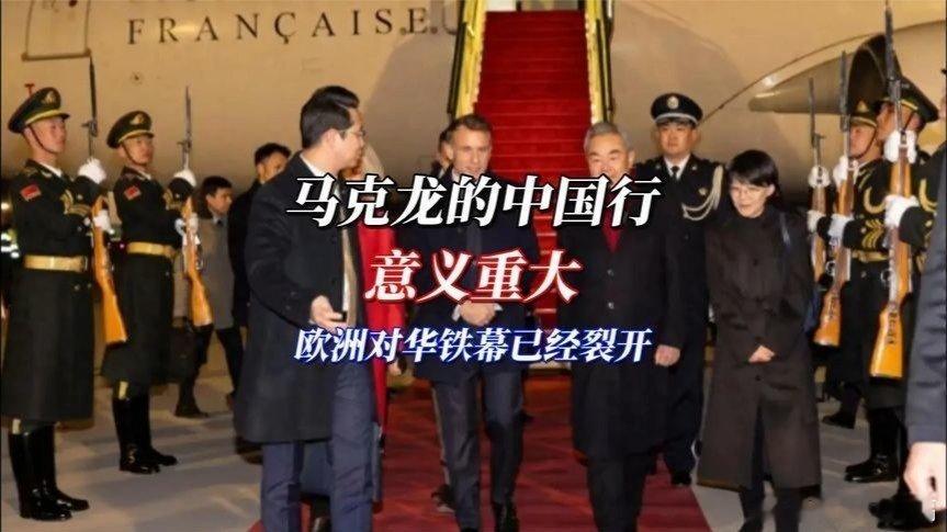 凤凰新闻【马克龙的中国行意义重大，欧洲对华铁幕已经裂开】马克龙的中国行意义重大，
