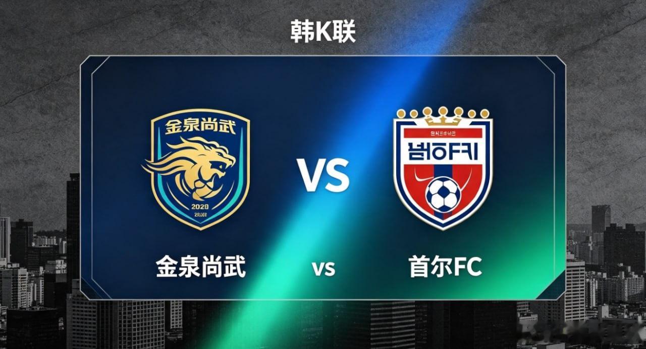 韩 K 联 19:00 金泉尚武 vs 首尔 FC金泉尚武的深层竞技思维，是「以