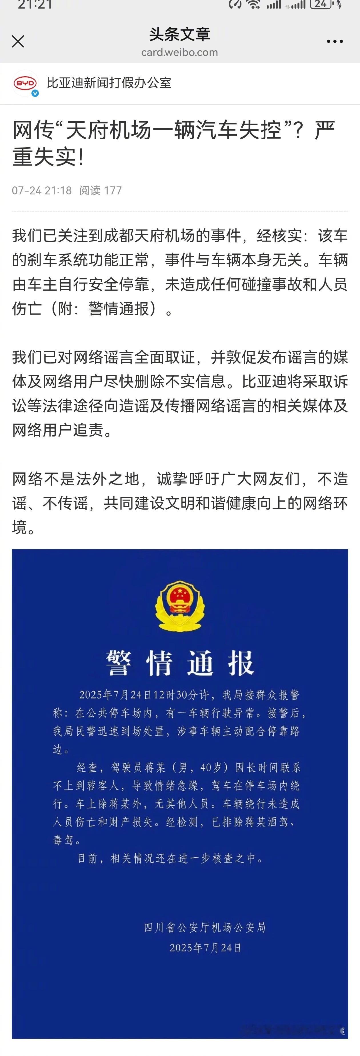 比亚迪官方辟谣失控事件  比亚迪新闻打假办公室发微博辟谣：成都天府机场“失控”谣