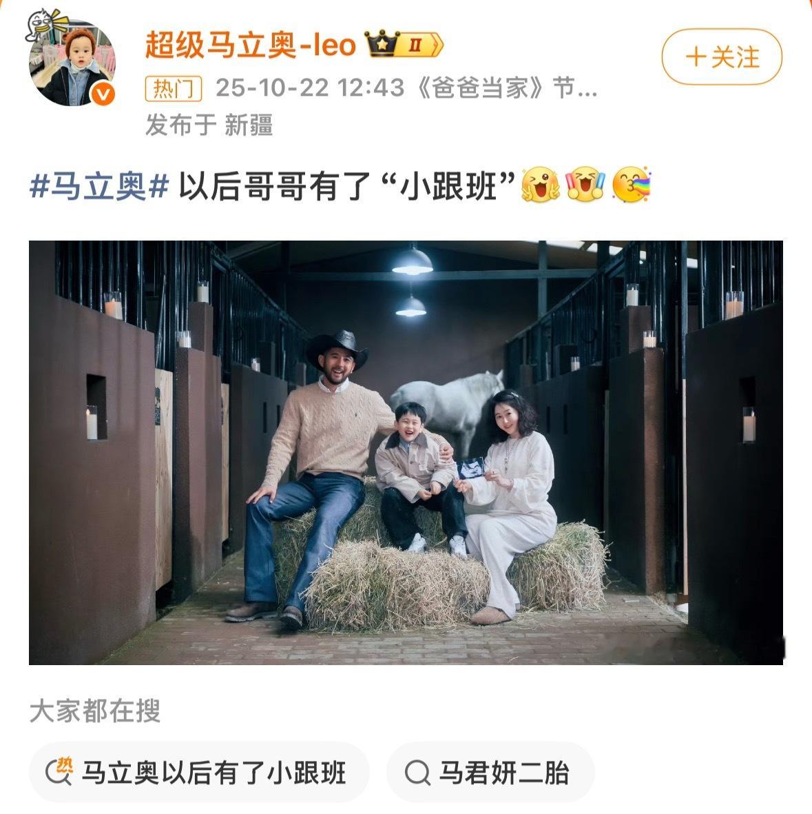 马立奥要当哥哥了哇哦！！！马君妍女士怀二胎了～马立奥要当哥哥啦，恭喜恭喜🎉 ​