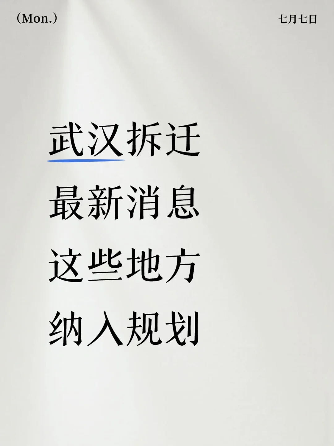 武汉拆迁‼️最新消息‼️这些地方纳入规划