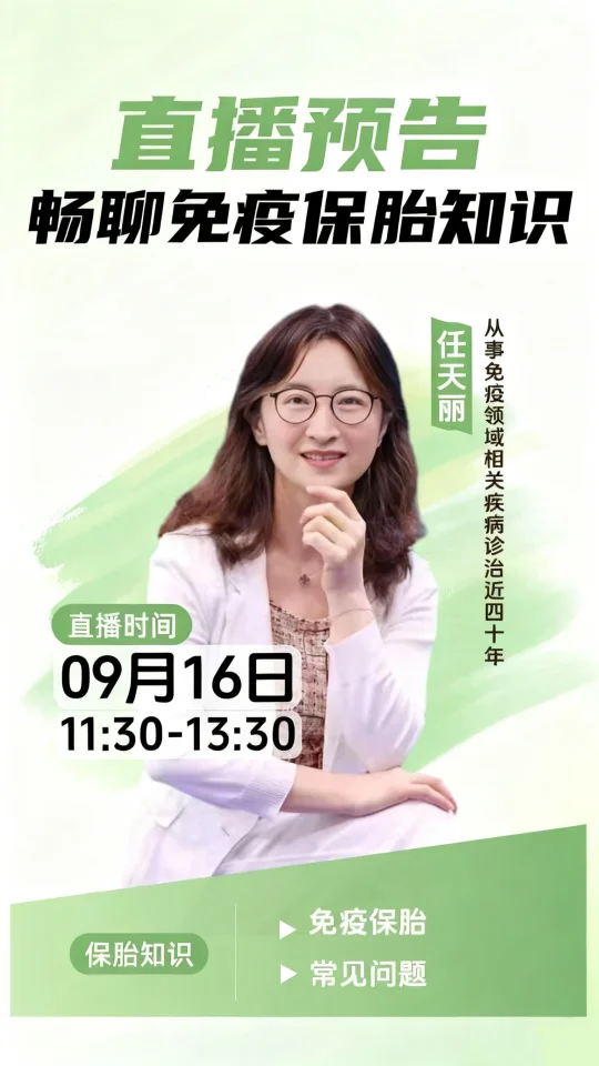 免疫保胎直播预告
