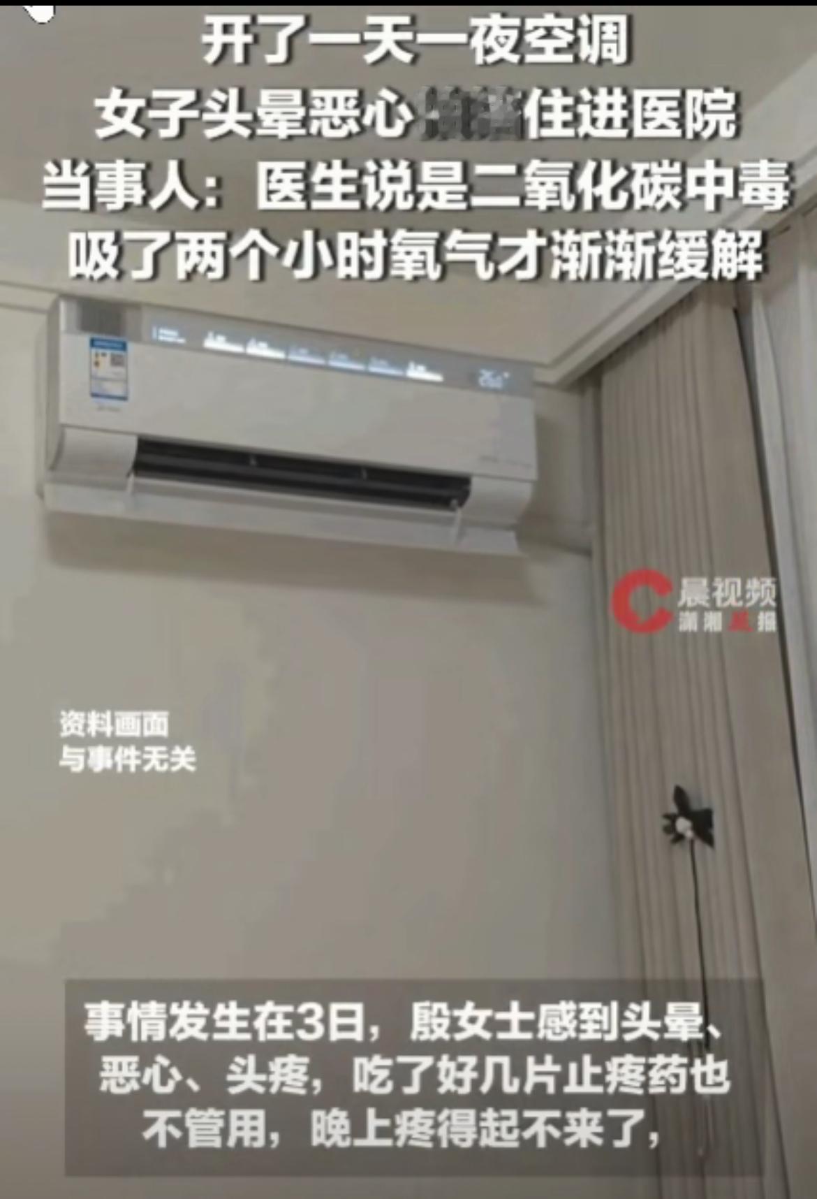黑龙江，一女子因酷热将空调连续开了一天一夜，期间死死紧闭门窗。随后她开始剧烈头痛