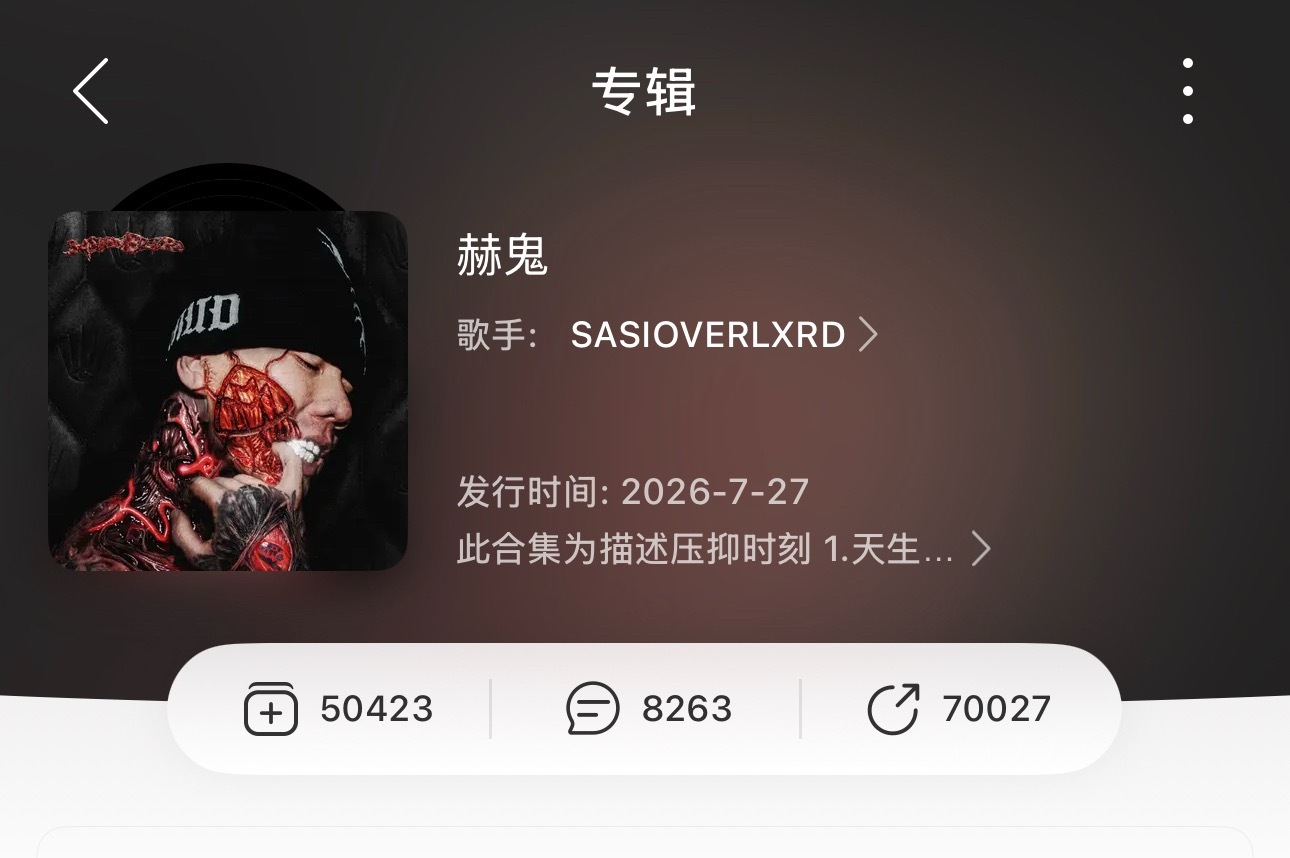 热度有点吓人啊！SASI新专辑《赫鬼》发布仅5分钟就破了5W收藏！sasiove