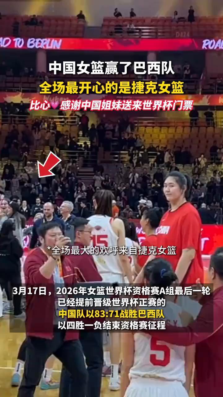 中国女篮赢了巴西队，全场最开心的是捷克女篮。
比心，感谢中国姐妹送来世界杯门票。