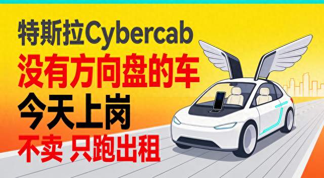 特斯拉那台没有方向盘的新车正式上线：不卖，只跑出租