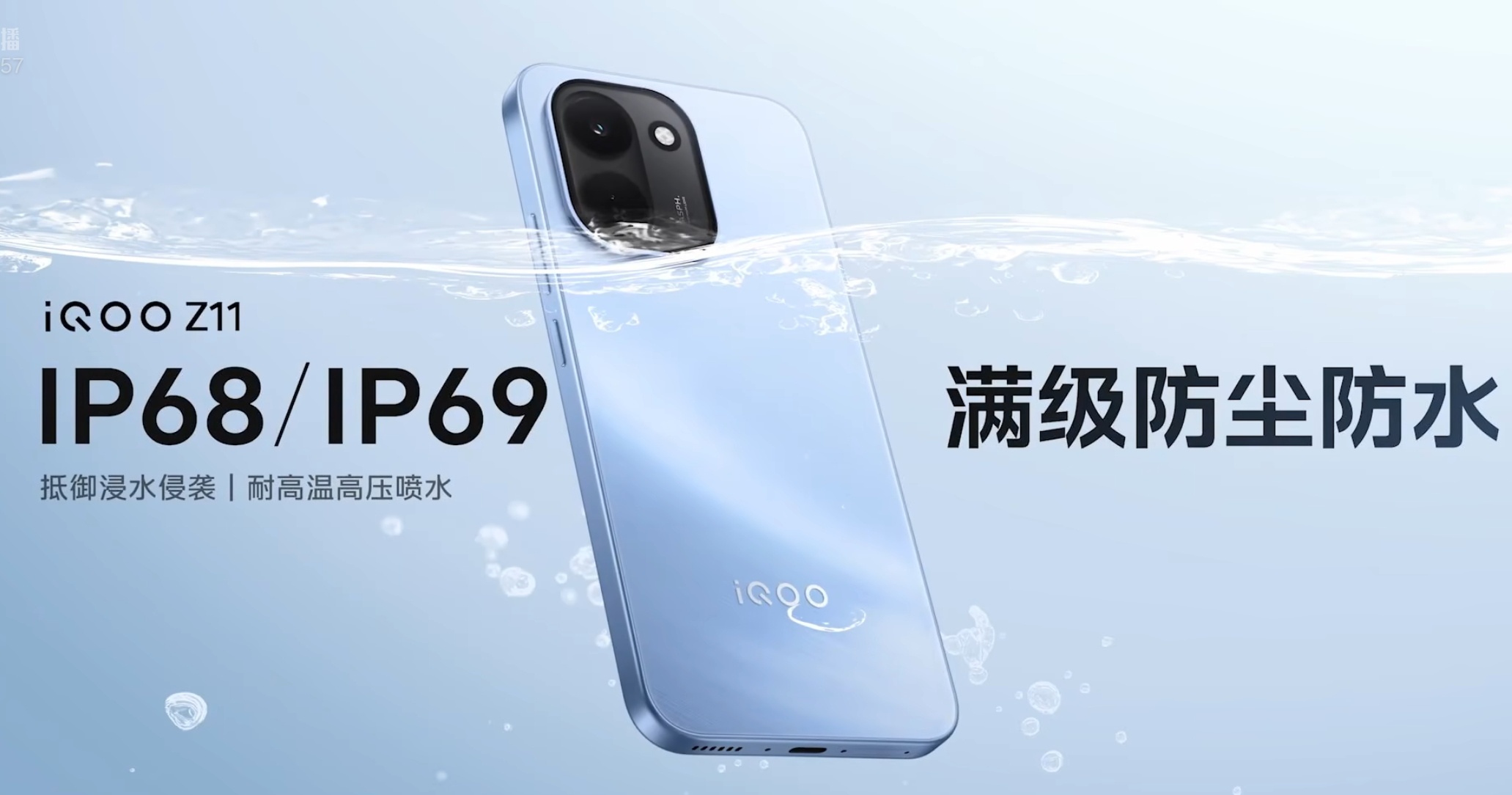 iQOO Z11通过7项军标认证，支持IP68/IP69级防尘防水，影像方面配备