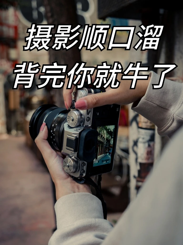 逼自己学完这些，你的摄影就牛了