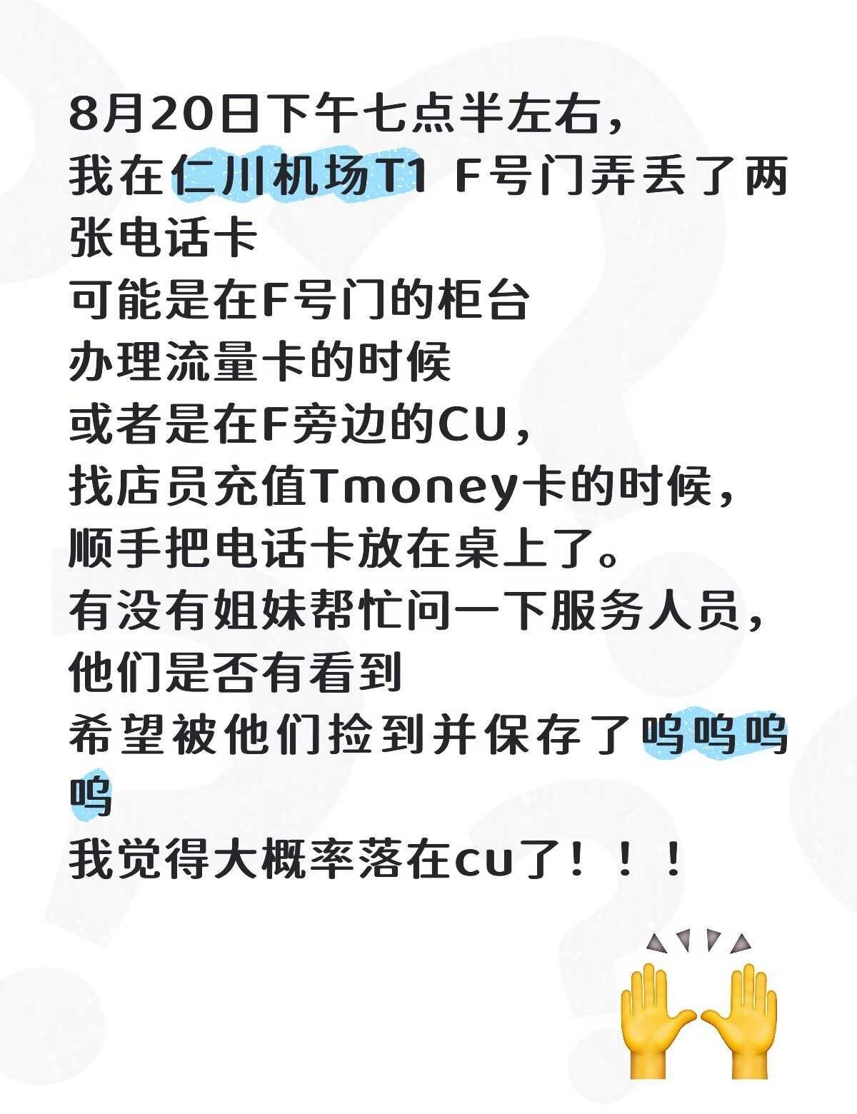 有没有好心人在仁川机场帮忙问问
8月20日下午七点半左右，
我在仁川机场T1F号