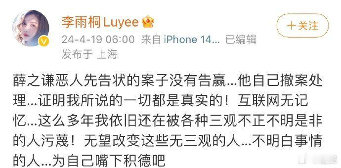 李雨桐发微博说薛之谦恶人先告状，之前的案子薛之谦根本没赢，他自己撤案处理了[傻眼