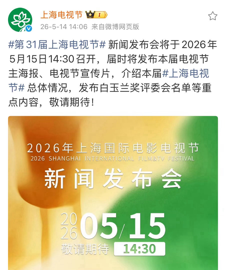 白玉兰明天就开新闻发布会了！好紧张的时刻啊！祝我紫所愿所得！ 