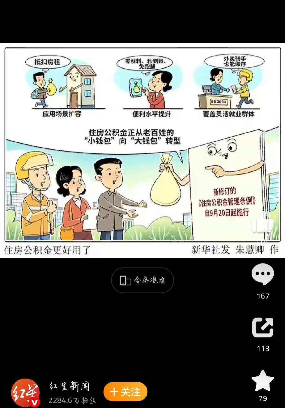 从9月20日开始，新版《住房公积金管理条例》正式实施，对很多普通人来说是实实在在