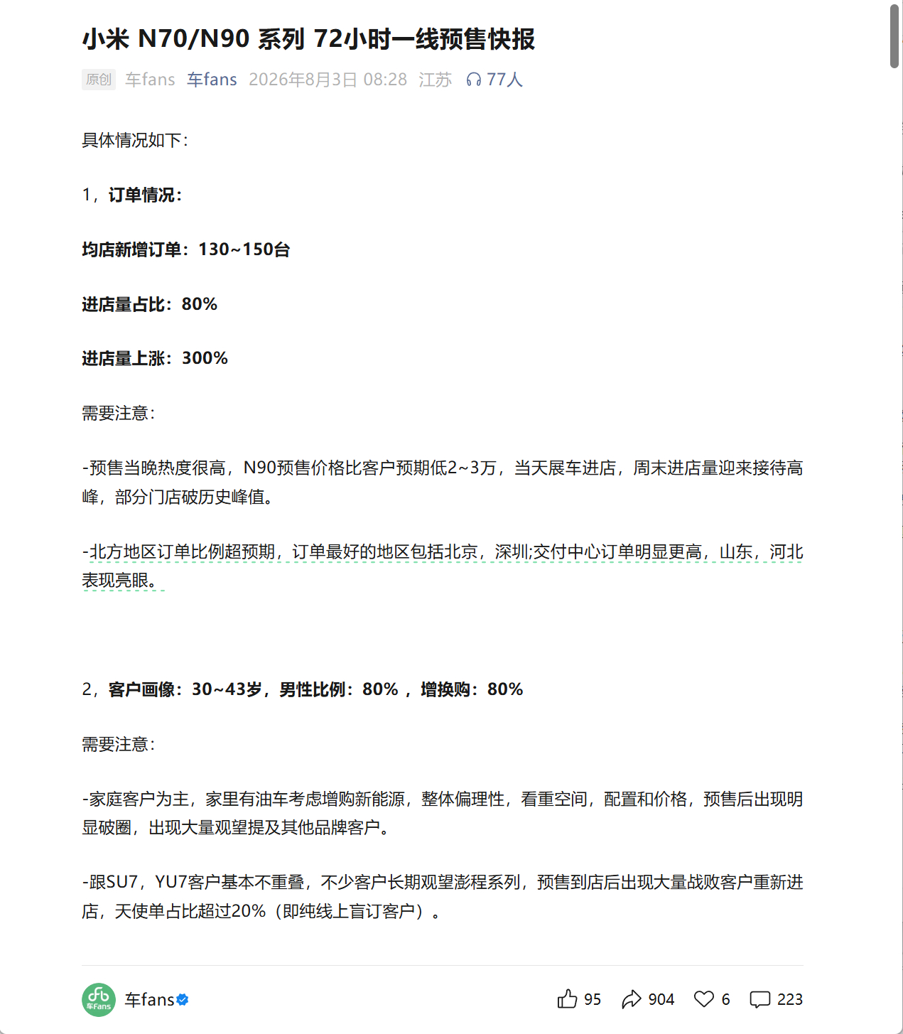 看看小米澎程系列预售 72 小时的市场反应。- 均店新增订单 130~150 台