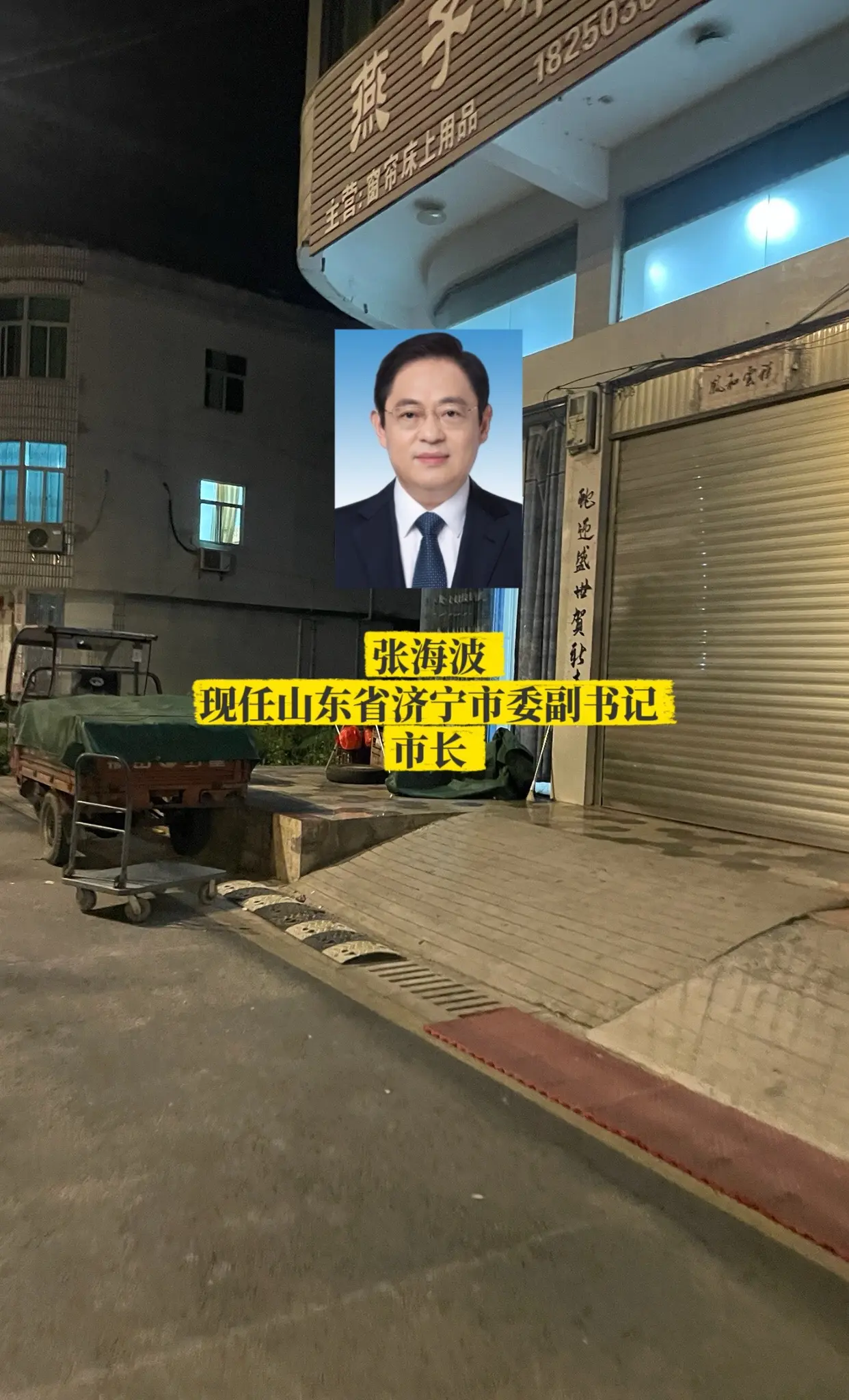 山东济宁市政府领导。