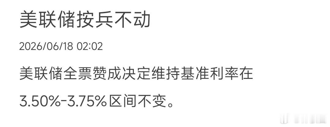 美联储全票赞成决定维持基准利率在3.50%-3.75%区间不变。2点半看看沃什说