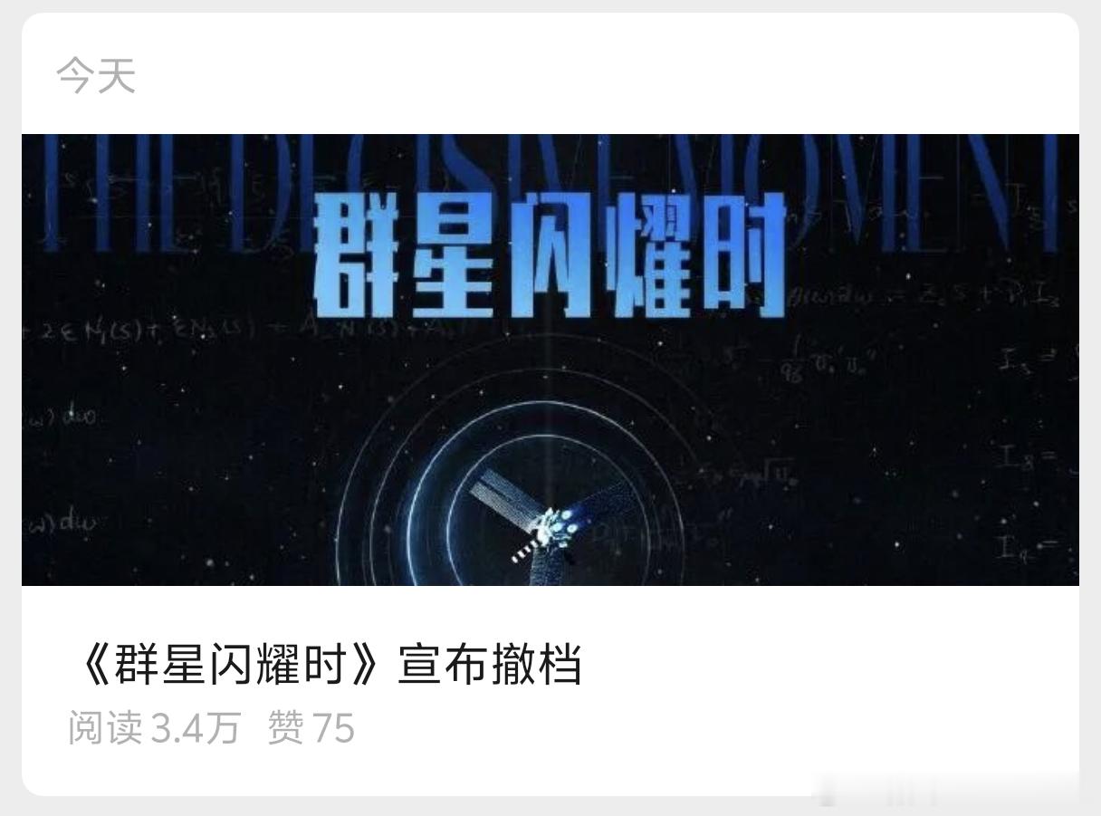 今天已经排的片是不是还可以去看呢群星闪耀时撤档