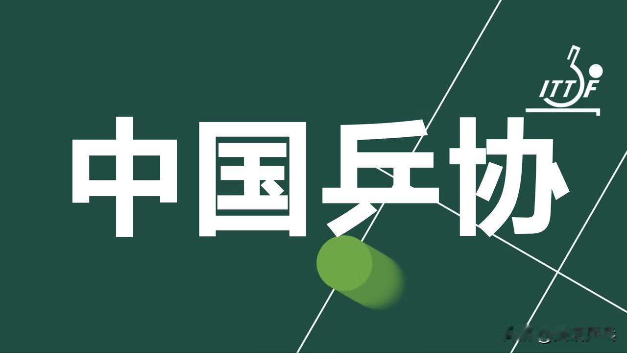 关于公示2026年中国乒乓球竞技赛事活动承办单位征集结果的通告
【2026全国乒