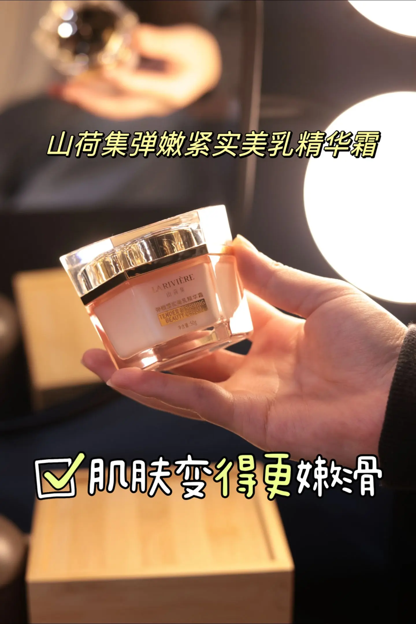 吸收好不油腻，爱美的女生用起来。山荷集弹嫩紧实美乳精华霜