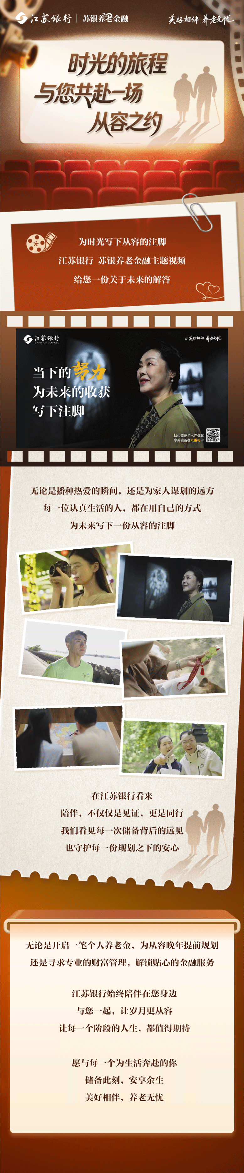 储备此刻，安享余生，江苏银行丨苏银养老金融，陪您共赴从容之约。 ​​​