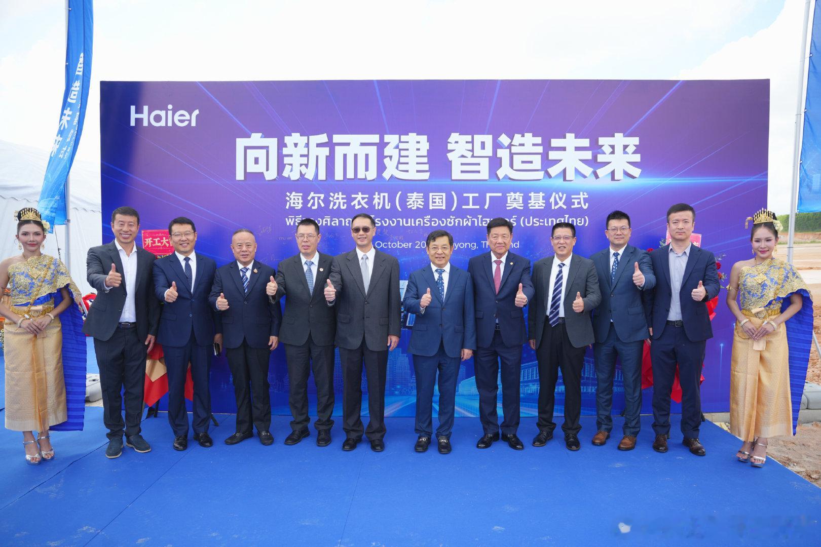 今天，在泰国东部经济走廊核心区，海尔高端洗衣机新工厂——罗勇工厂奠基！这是海尔洗