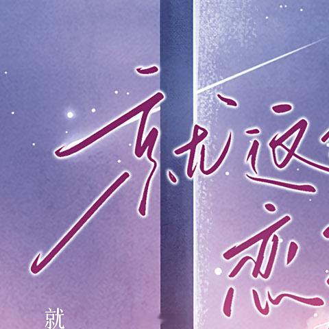 网配 广播剧 cv贾诩 林簌susu 梦筱二 2026年第一天请大家听剧，祝大家