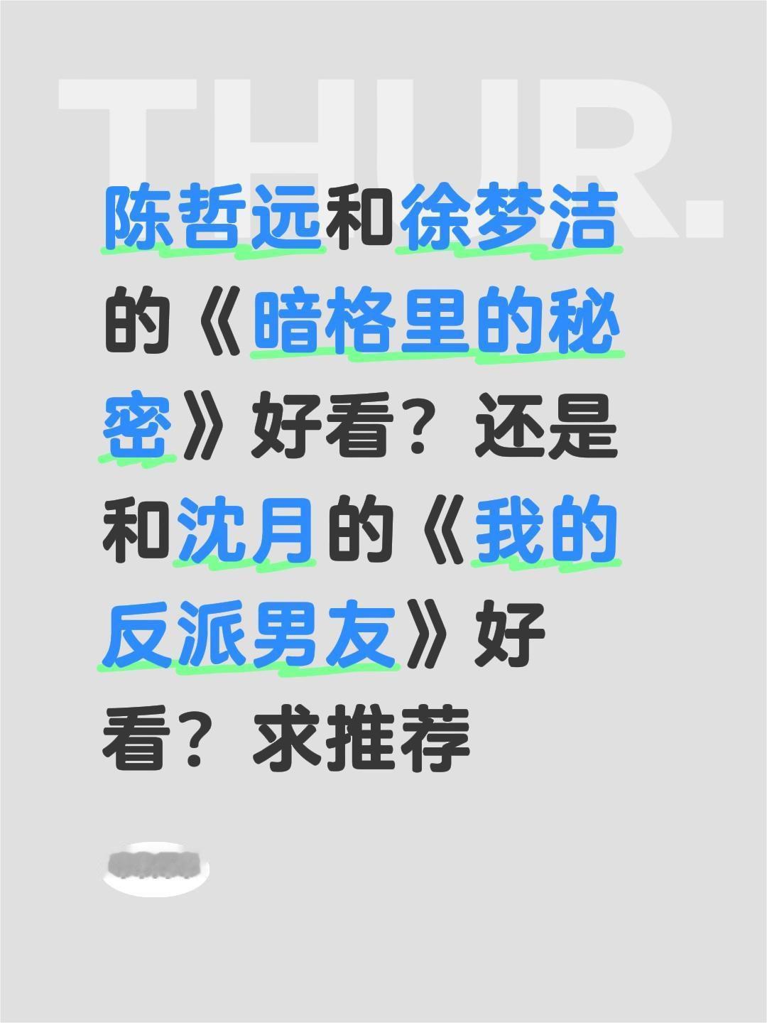 陈哲远和徐梦洁的《暗格里的秘密》好看？还是和沈月的《我的反派男友》好看？求推荐陈