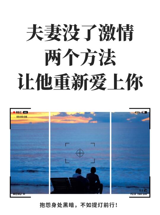 夫妻没了感情让他重新爱上你