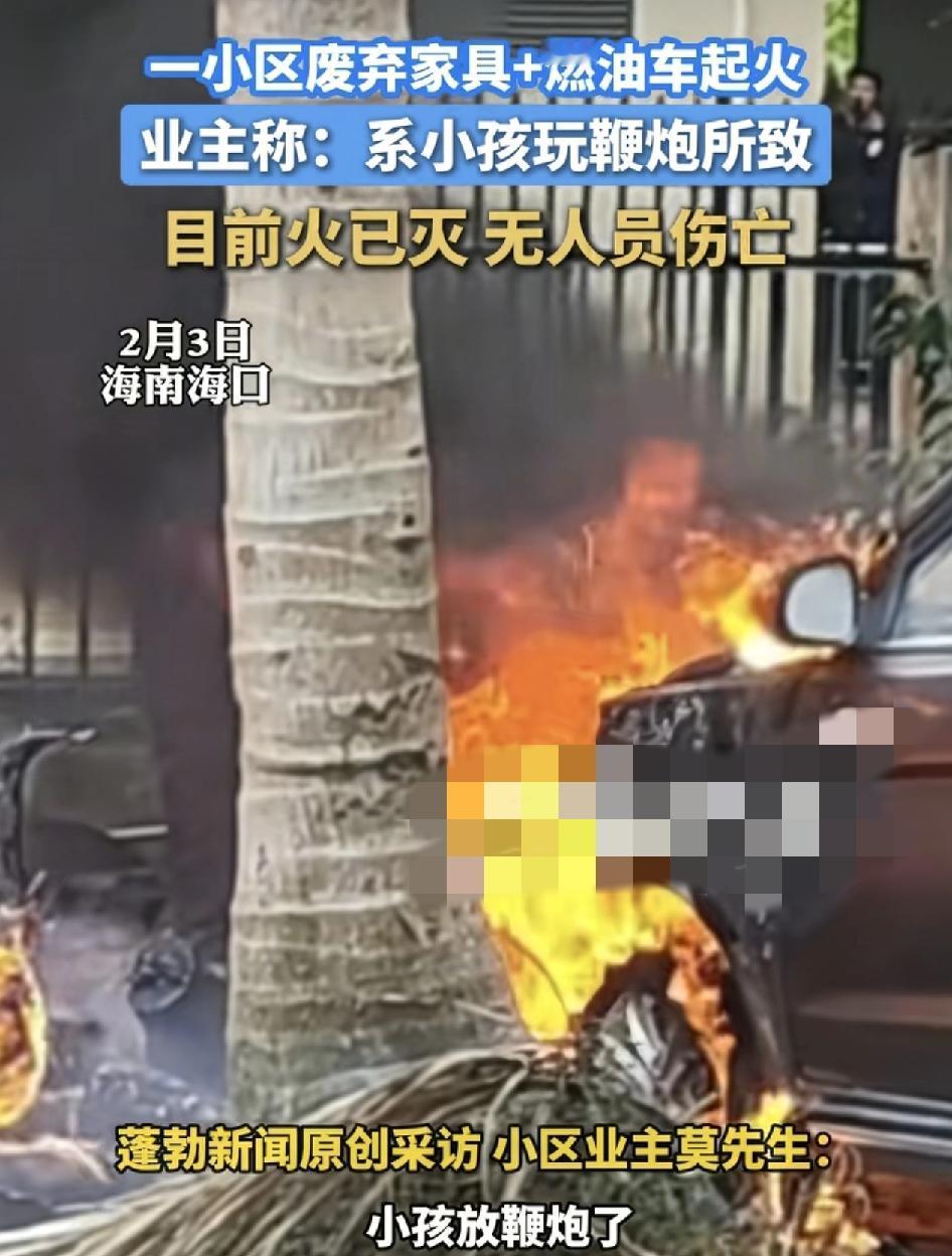 海南海口有小孩在一处废弃的家据放鞭炮。不慎引燃了旁边的一辆燃油车，幸亏是路人及时