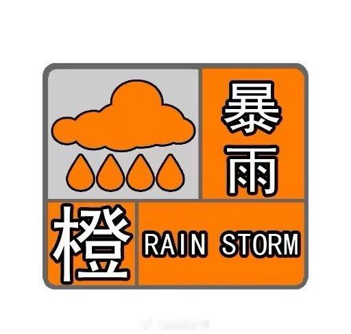 【#西安升级暴雨橙色预警#[话筒]】7月19日，西安市气象台升级发布暴雨橙色预警