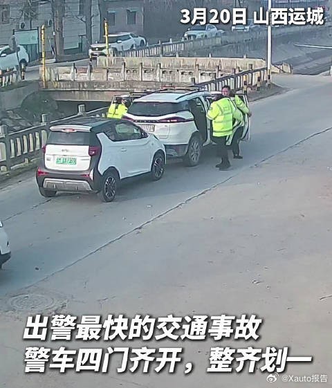 追尾警车，网友玩梗近日，山西运城一司机不慎追尾警车，车上警员迅速从四门同步下车，