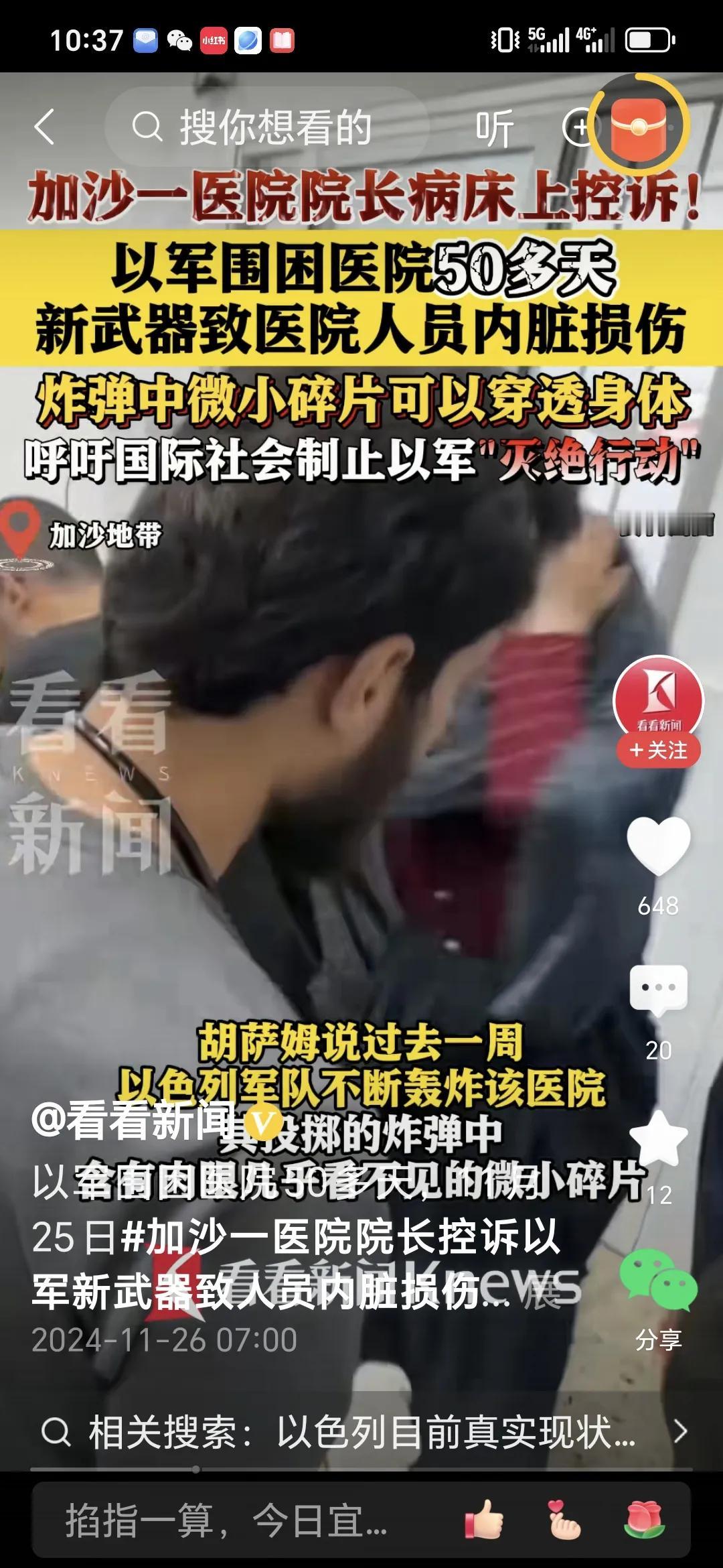 以色列新武器致加沙医院内人员内脏损伤。
据报道，加沙北部卡迈勒·阿德万医院院长胡