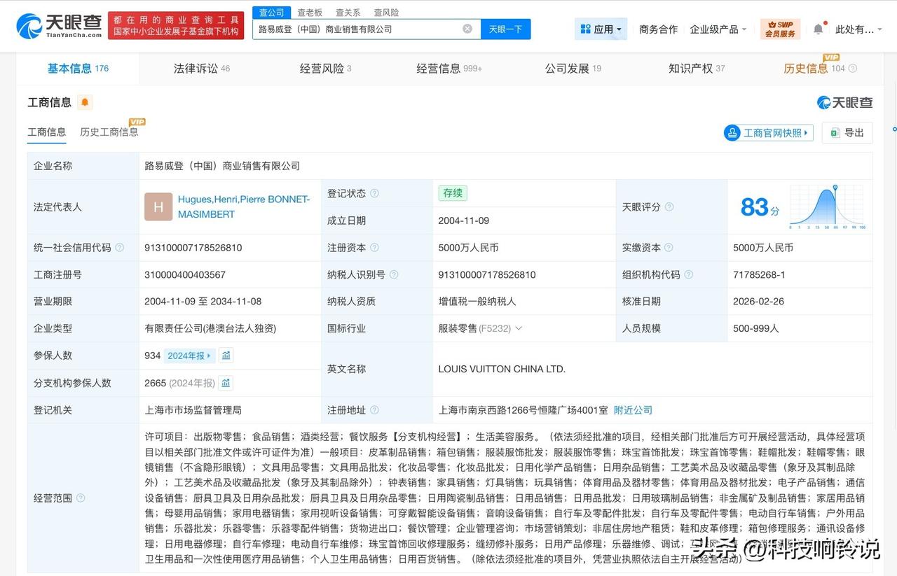 【LV中国公司换帅 LV中国公司董事长变更】
天眼查App显示，近日，LV中国关