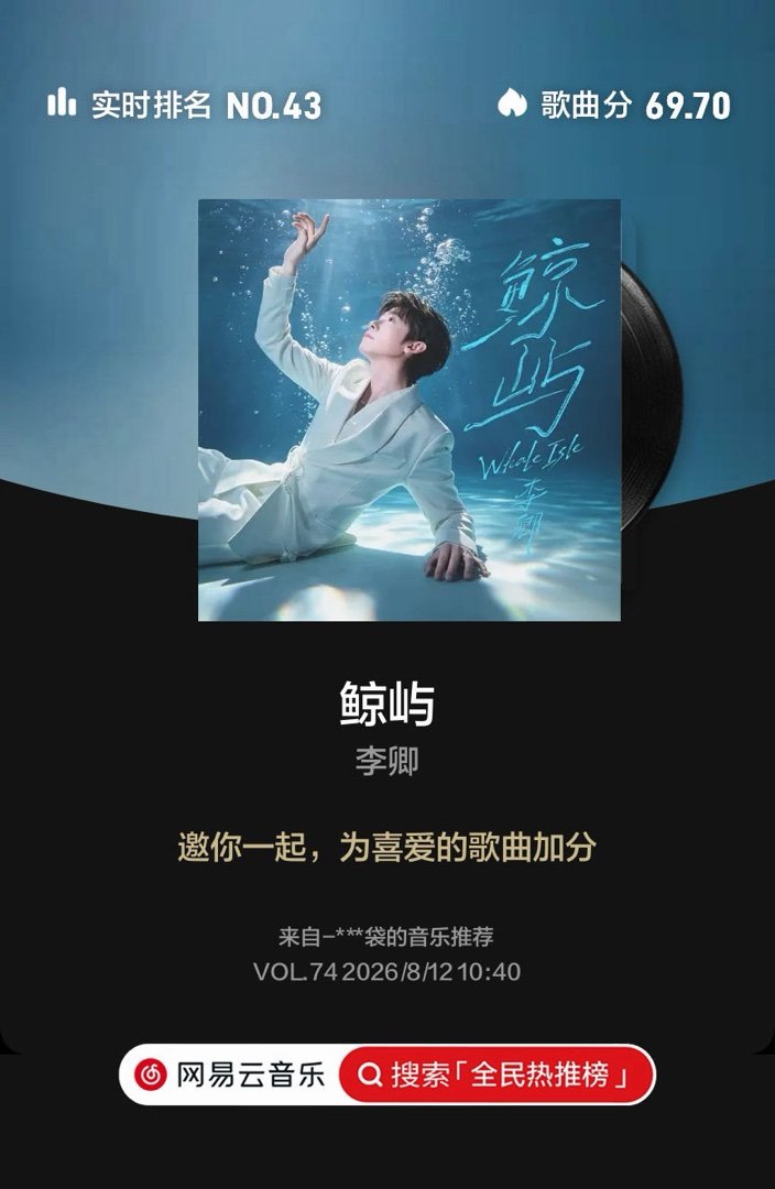 李卿新歌鲸屿云音乐全民热推榜 快来和我一起助力歌曲登上周榜冠军，点击支持👉🏻