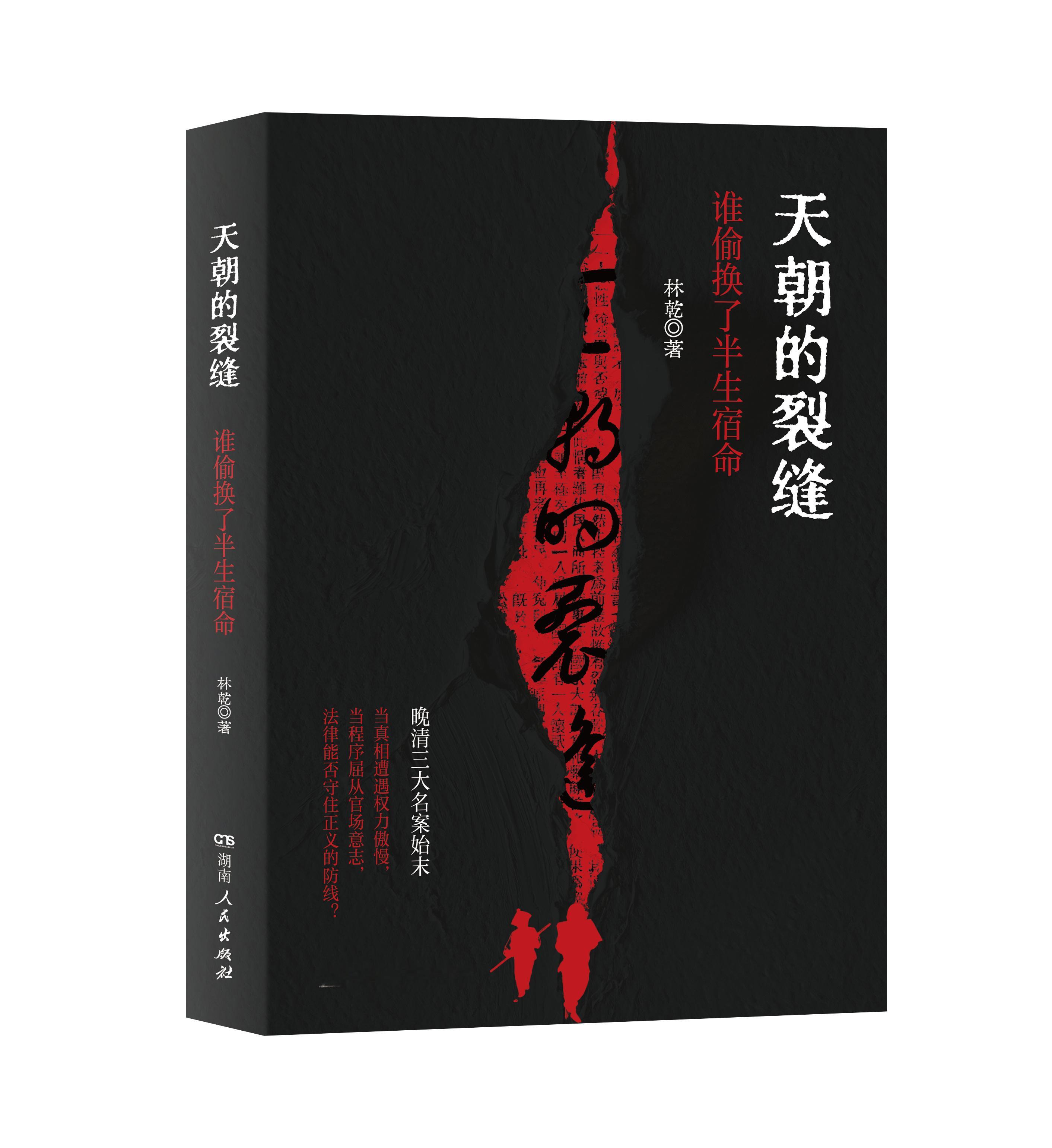 转发赠书 《天朝的裂缝：谁偷换了半生宿命》晚清三大惊天奇案全解析！转发+关注我，